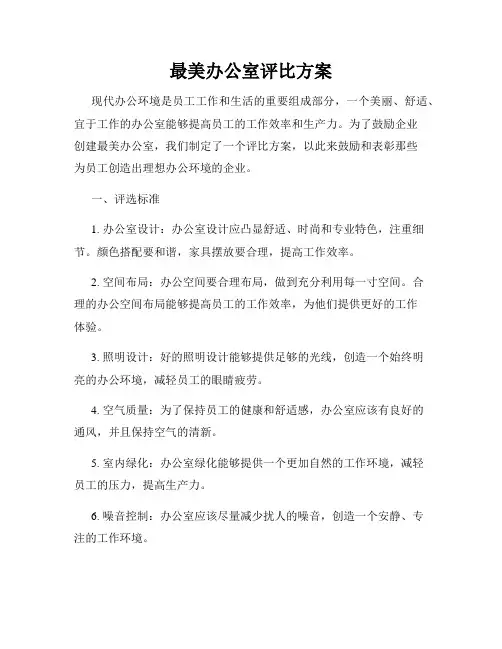 最美办公室评比方案