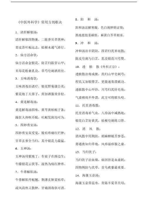 中医医院外科常用方歌.doc