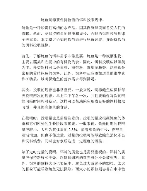 鲍鱼饲养要保持恰当的饵料投喂规律。