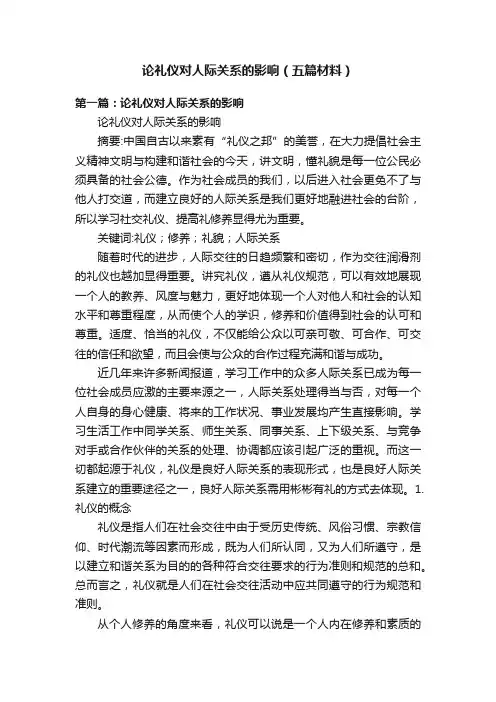 论礼仪对人际关系的影响（五篇材料）