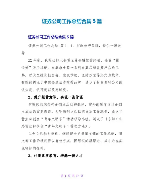 证券公司工作总结合集5篇
