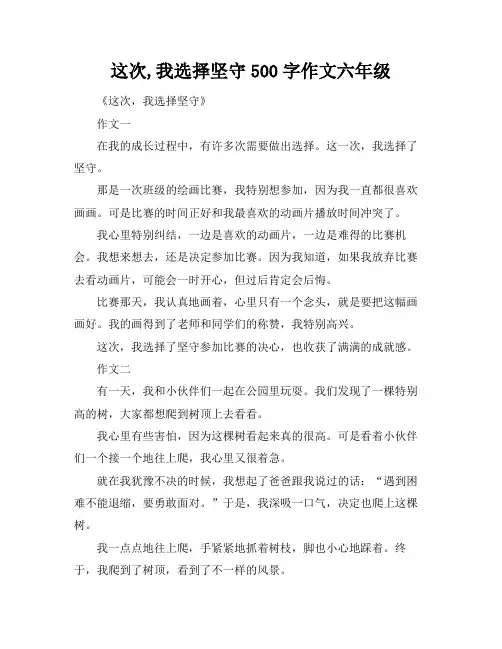 这次,我选择坚守500字作文六年级