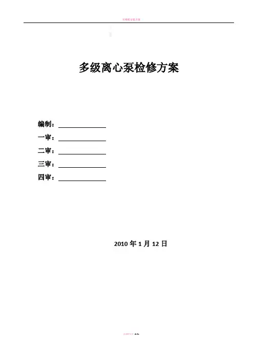 多级离心泵维护检修方案
