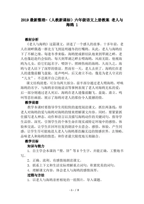 2019最新整理-(人教新课标)六年级语文上册教案 老人与海鸥 1