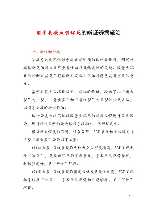 股骨头缺血性坏死的辨证辨病施治