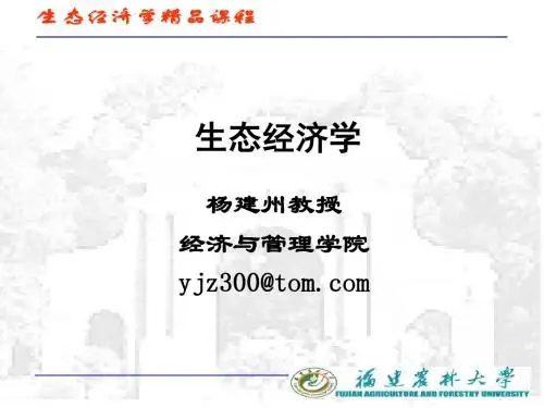 生态经济学