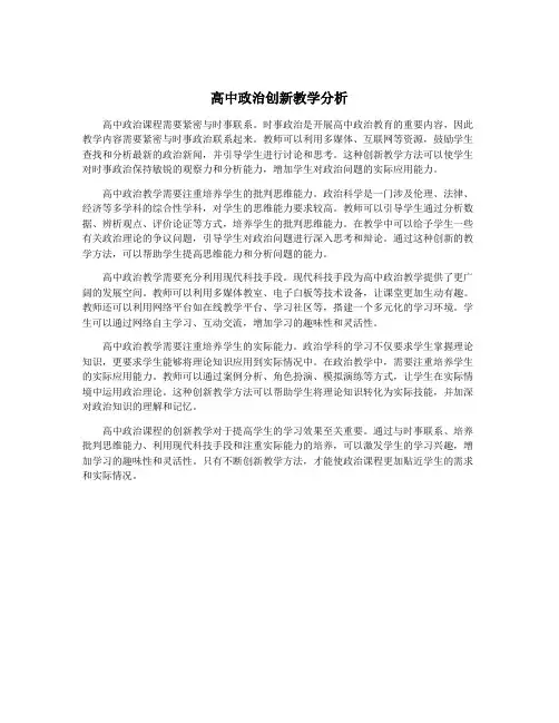 高中政治创新教学分析