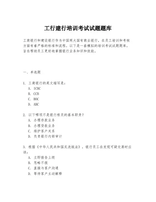工行建行培训考试试题题库