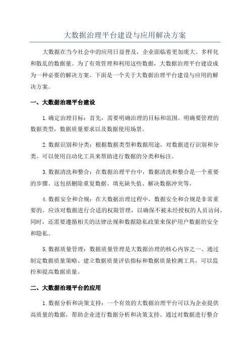 大数据治理平台建设与应用解决方案