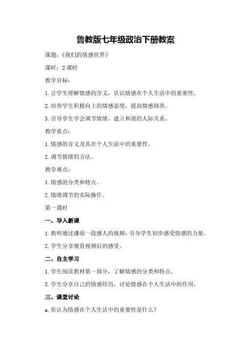鲁教版七年级政治下册教案