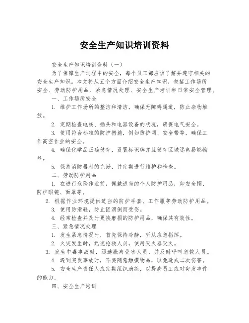 安全生产知识培训资料