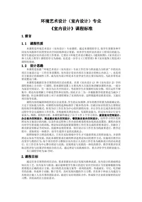 《室内设计》课程标准(64课时)