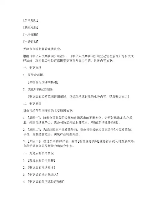 天津经营范围变更申请书