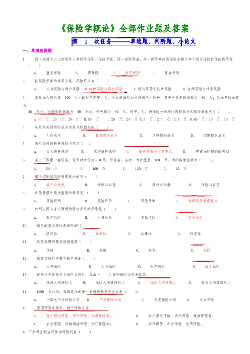 保险学概论网上作业题与答案