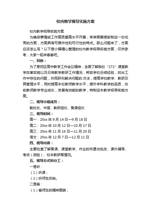 校内教学视导实施方案