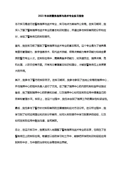 2023年本科警务指挥与战术专业实习报告