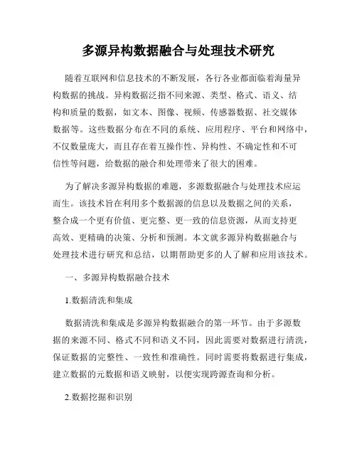 多源异构数据融合与处理技术研究