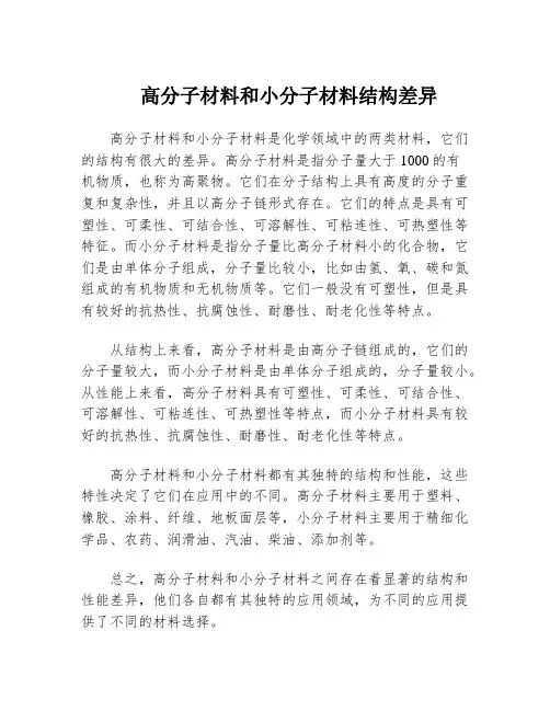 高分子材料和小分子材料结构差异
