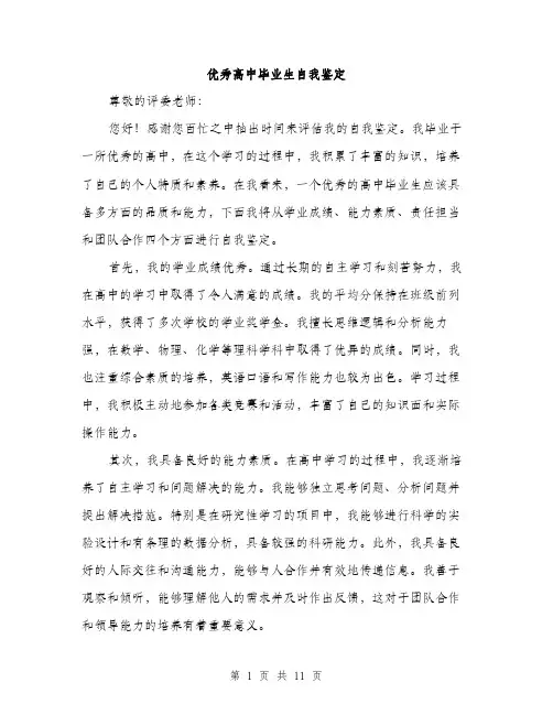 优秀高中毕业生自我鉴定(5篇)