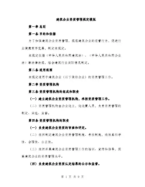 建筑企业资质管理规定模版（三篇）