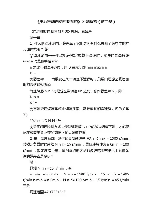 《电力拖动自动控制系统》习题解答（前三章）