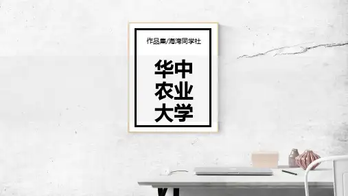 华中农业大学专用-文艺风格-PPT模板