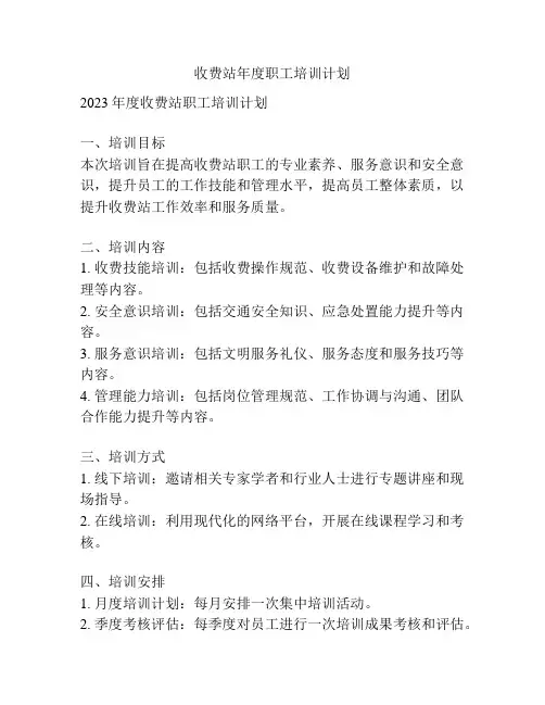 收费站年度职工培训计划