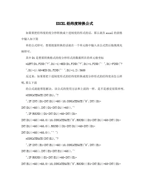EXCEL经纬度转换公式