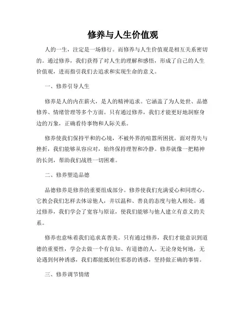 修养与人生价值观