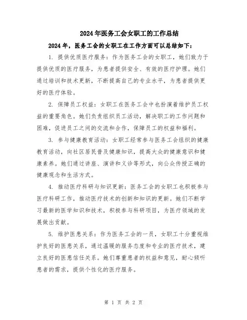 2024年医务工会女职工的工作总结