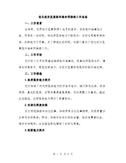 优化经济发展软环境专项推进工作总结（3篇）