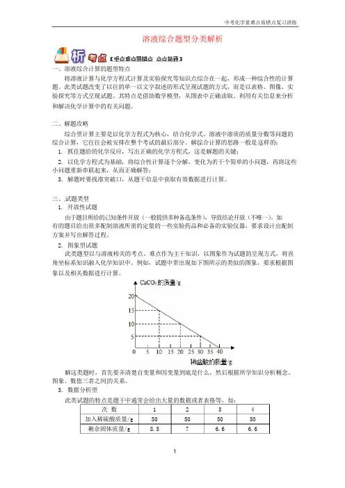 初三化学中考复习重难点易错点讲练《溶液综合题型分类解析》含解析