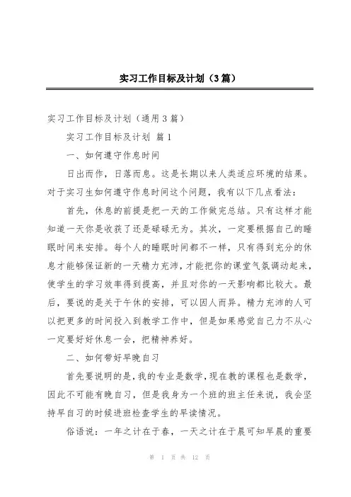 实习工作目标及计划(3篇)