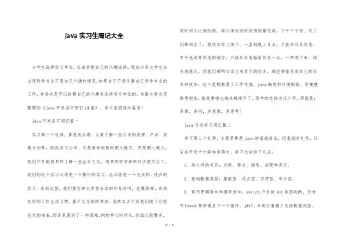 java实习生周记大全
