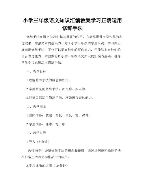 小学三年级语文知识汇编教案学习正确运用修辞手法