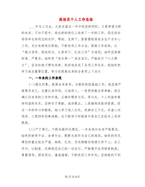 保洁员个人工作总结(8篇)