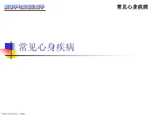 常见心身疾病