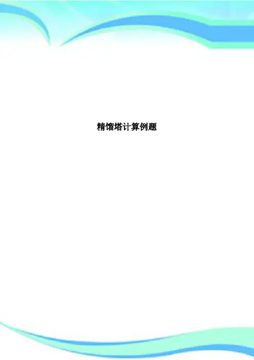 精馏塔计算例题