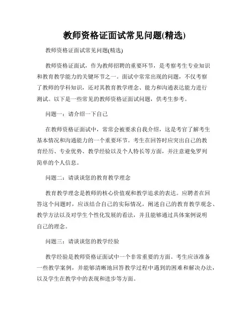 教师资格证面试常见问题(精选)