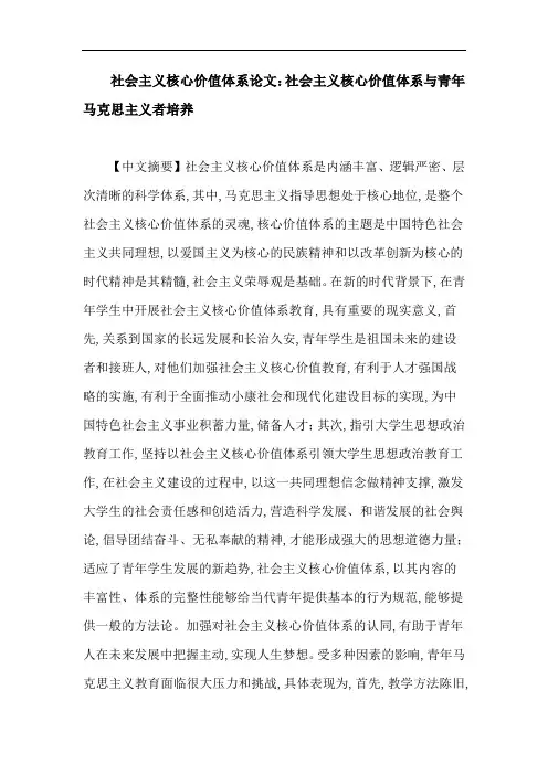 社会主义核心价值体系论文：社会主义核心价值体系与青年马克思主义者培养