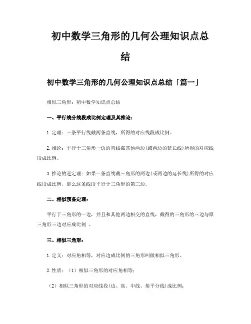 初中数学三角形的几何公理知识点总结