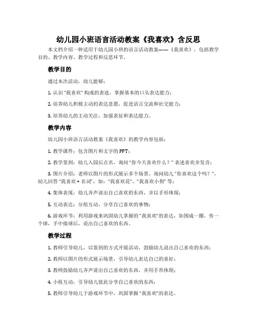 幼儿园小班语言活动教案《我喜欢》含反思