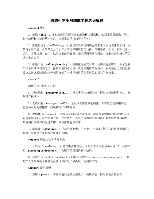 细胞生物学与细胞工程名词解释