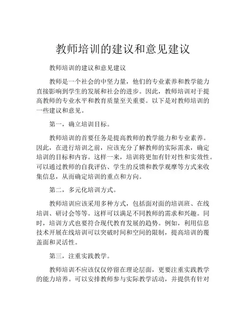 教师培训的建议和意见建议