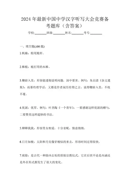 2024年最新中国中学汉字听写大会竞赛备考题库(含答案)