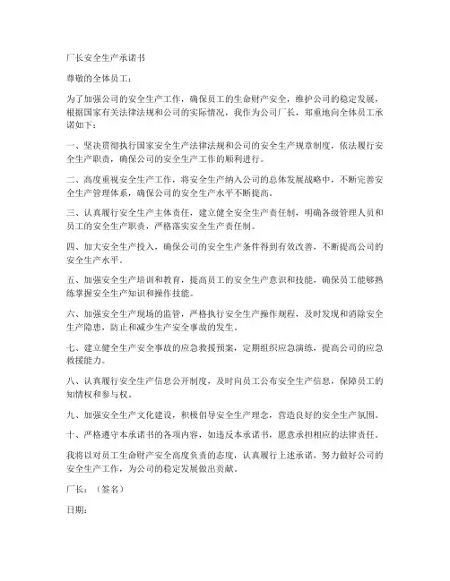 公司厂长安全生产承诺书