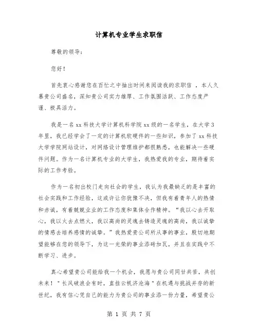 计算机专业学生求职信(四篇)