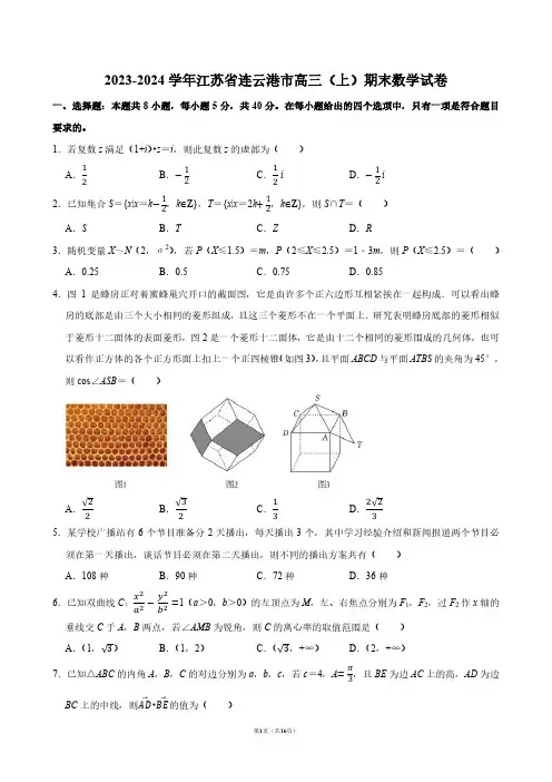 2023-2024学年江苏省连云港市高三(上)期末数学试卷【答案版】