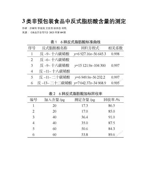 3类非预包装食品中反式脂肪酸含量的测定