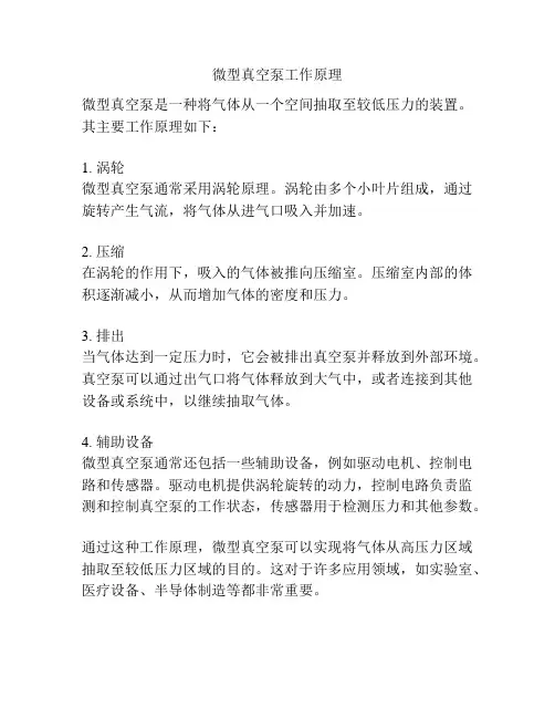微型真空泵工作原理